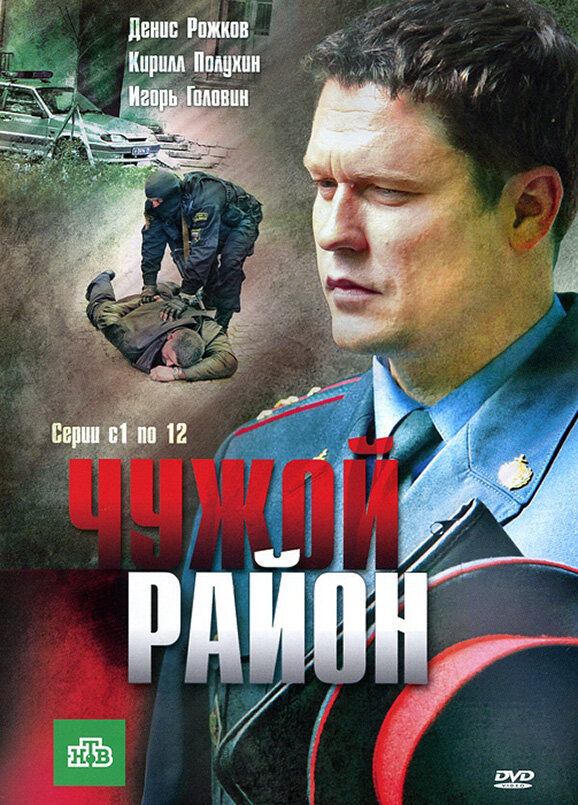 Чужой район постер - смотреть онлайн